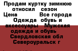 Продам куртку зимнюю, относил 1 сезон . › Цена ­ 1 500 - Все города Одежда, обувь и аксессуары » Мужская одежда и обувь   . Свердловская обл.,Североуральск г.